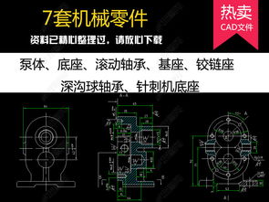 7套机械零件CAD设计图模型下载与零部件销售指南